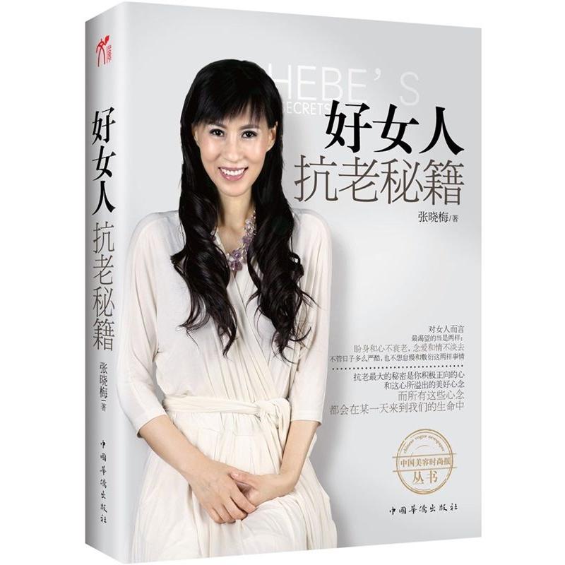 正版好女人抗老秘籍(中国“美容界翘楚”、“不老神话女王”张晓梅倾力奉献私家抗衰秘籍)
