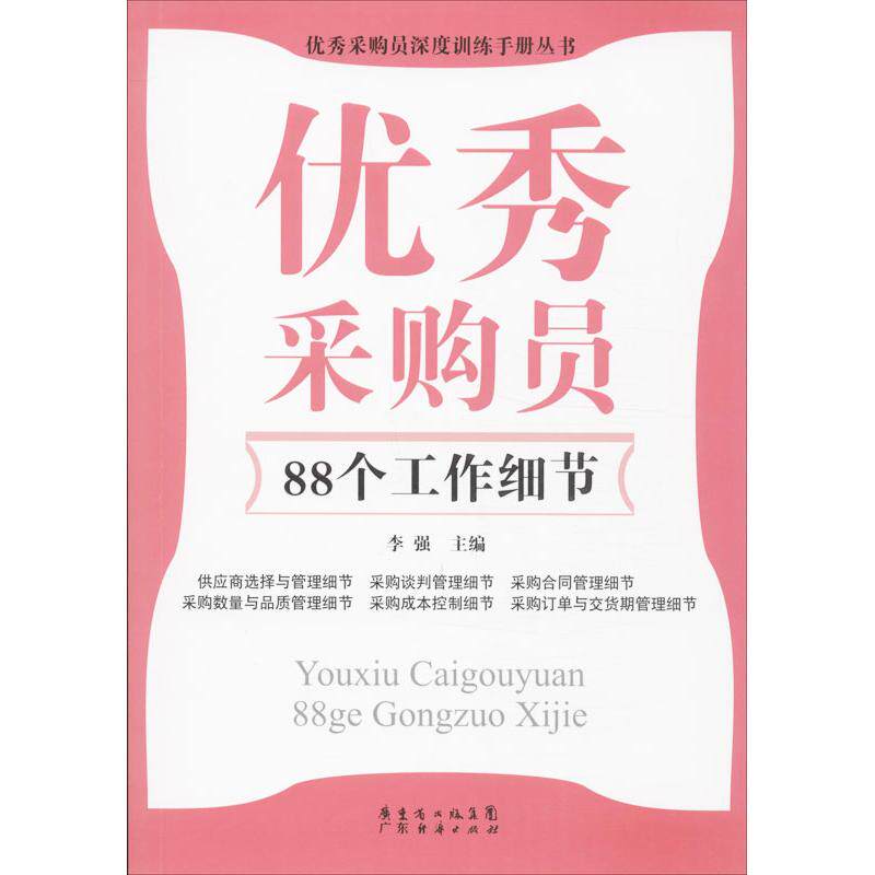 正版采购员88个工作细节