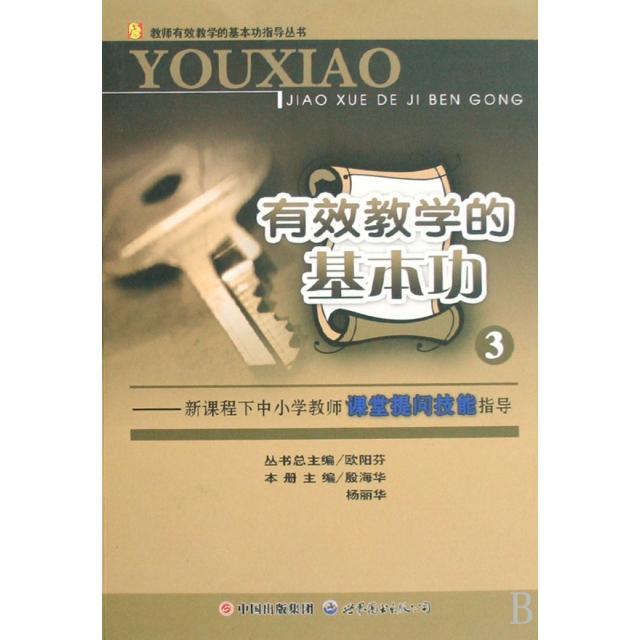 正版有效教学的基本功(3新课程下中小学教师课堂提问技能指导)/教师有效教学的基本功指导丛书