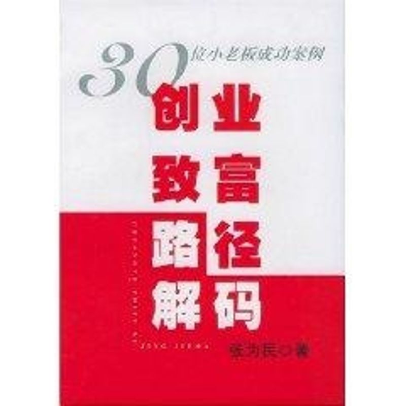 正版创业致富路径解码//30位小老板成功案例