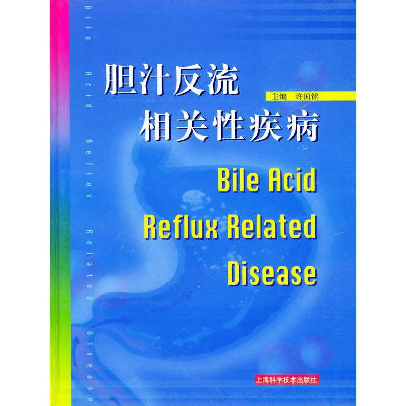 正版胆汁反流相关疾病