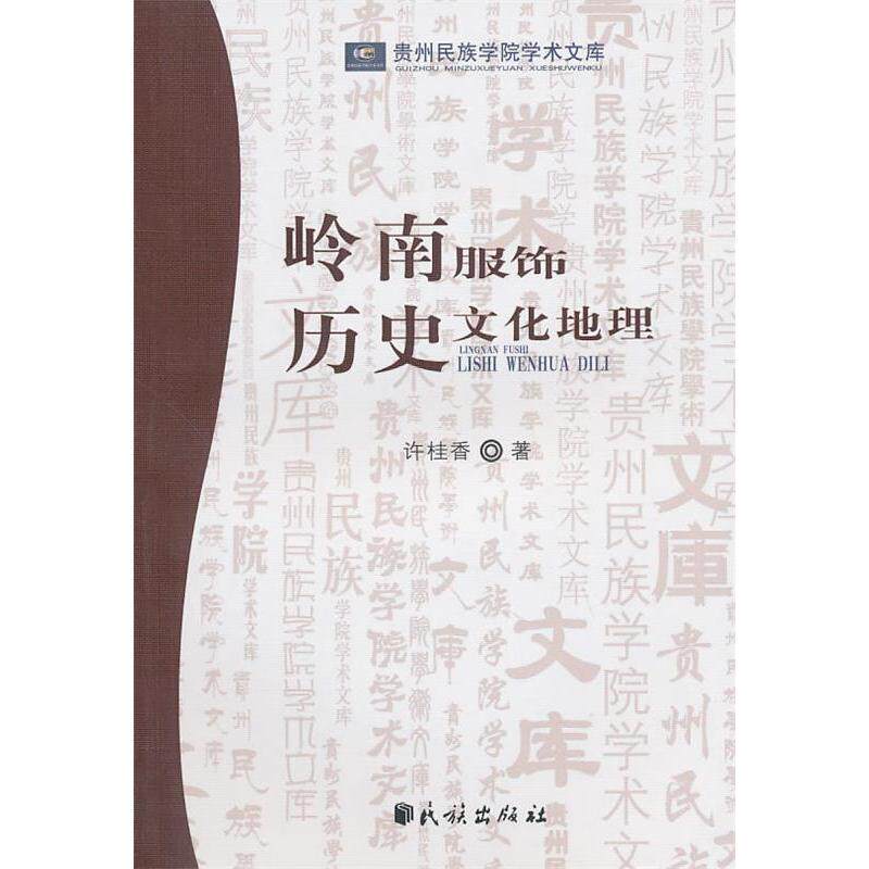 正版岭南服饰历史文化地理(贵州民族学院学术文库)