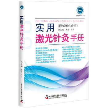 正版实用激光针灸手册附低频电疗法