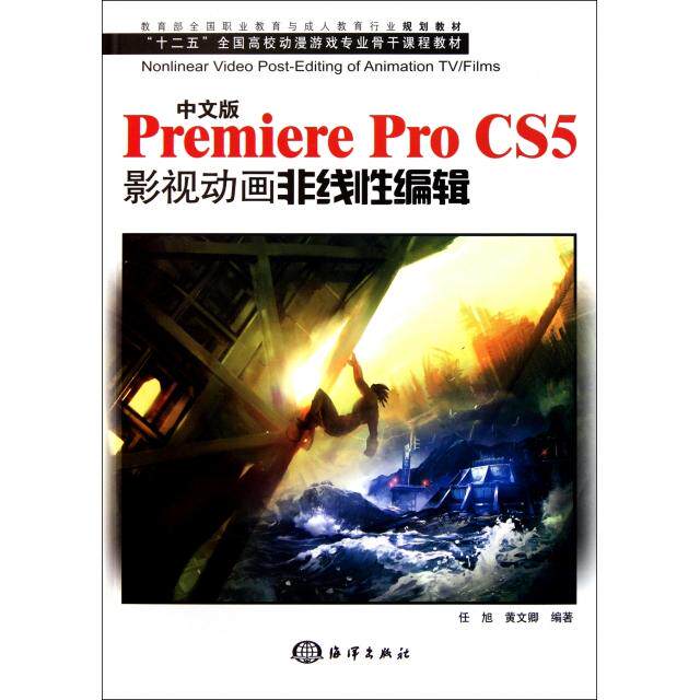 正版中文版Premiere Pro CS5影视动画非线编辑(附光盘十二五全国高校动漫游戏专业骨干课程教材)