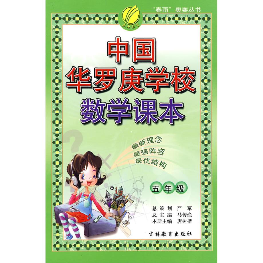 正版中国华罗庚学校数学课本:五年级