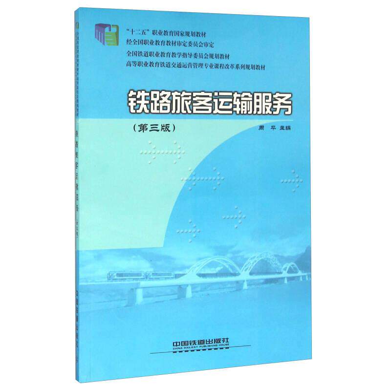 正版铁路旅客运输服务