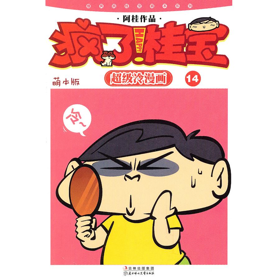 正版疯了!桂宝:冷漫画:萌本版:14