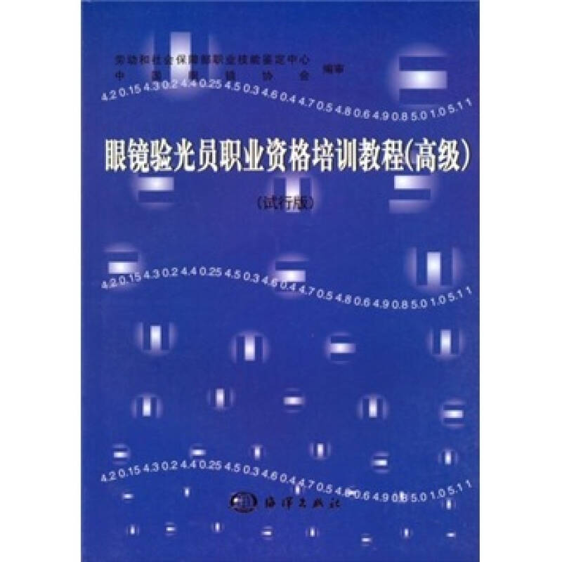 正版眼镜验光员职业资格培训教程(高级)(试行版)