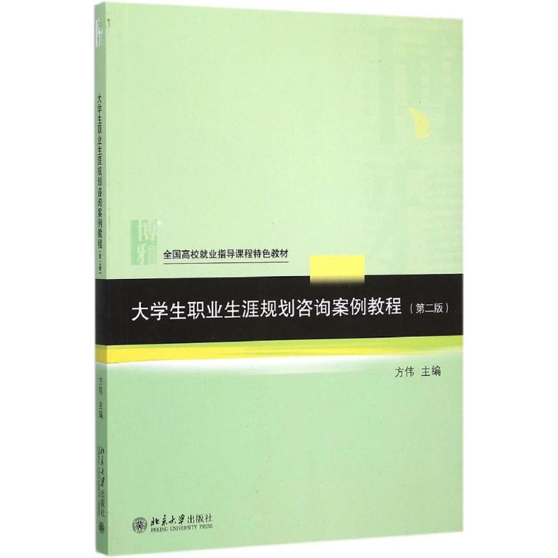 正版大学生职业生涯规划咨询案例教程