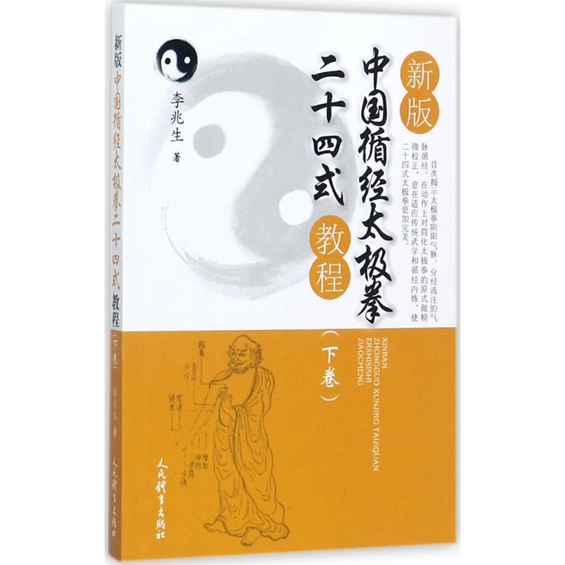 正版新版中国循经太极拳二十四式教程(下卷)