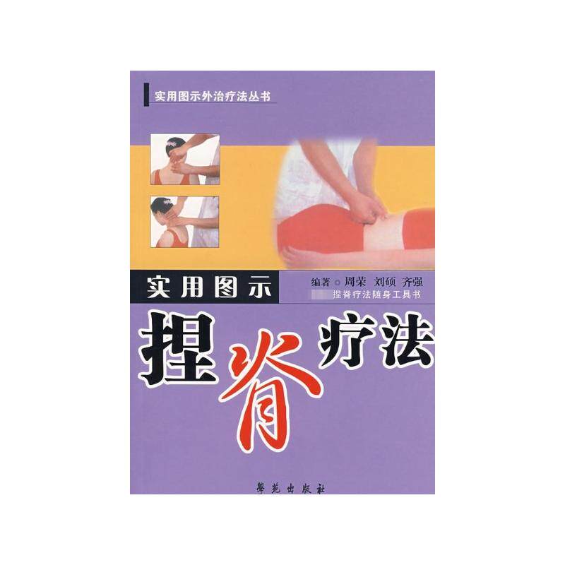 正版实用图示捏脊疗法/实用图示外治疗法丛书