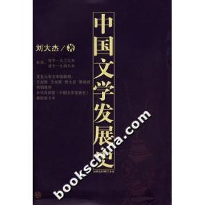 正版中国文学发展史
