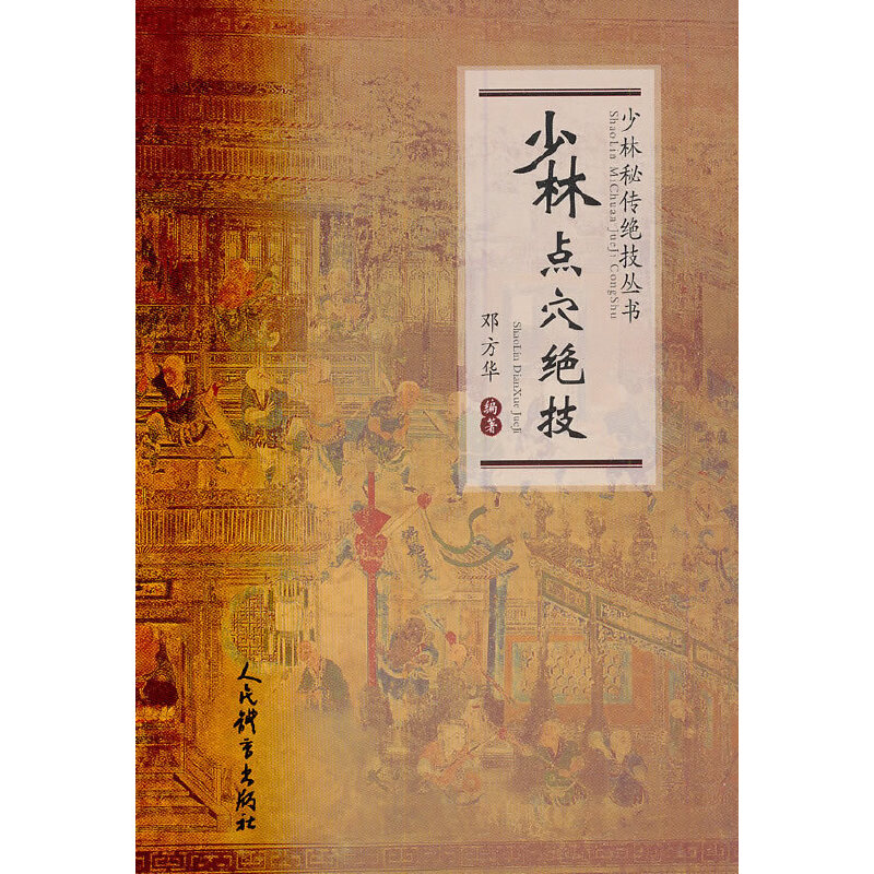 正版少林点穴绝技/少林秘传绝技丛书
