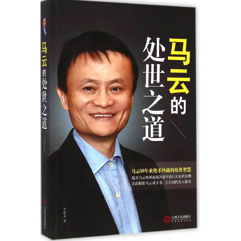 正版马云的处世之道