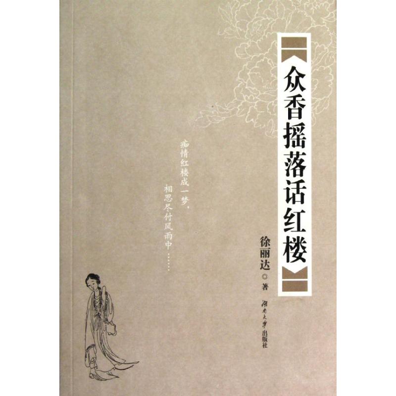 正版众香摇落话红楼/徐丽达