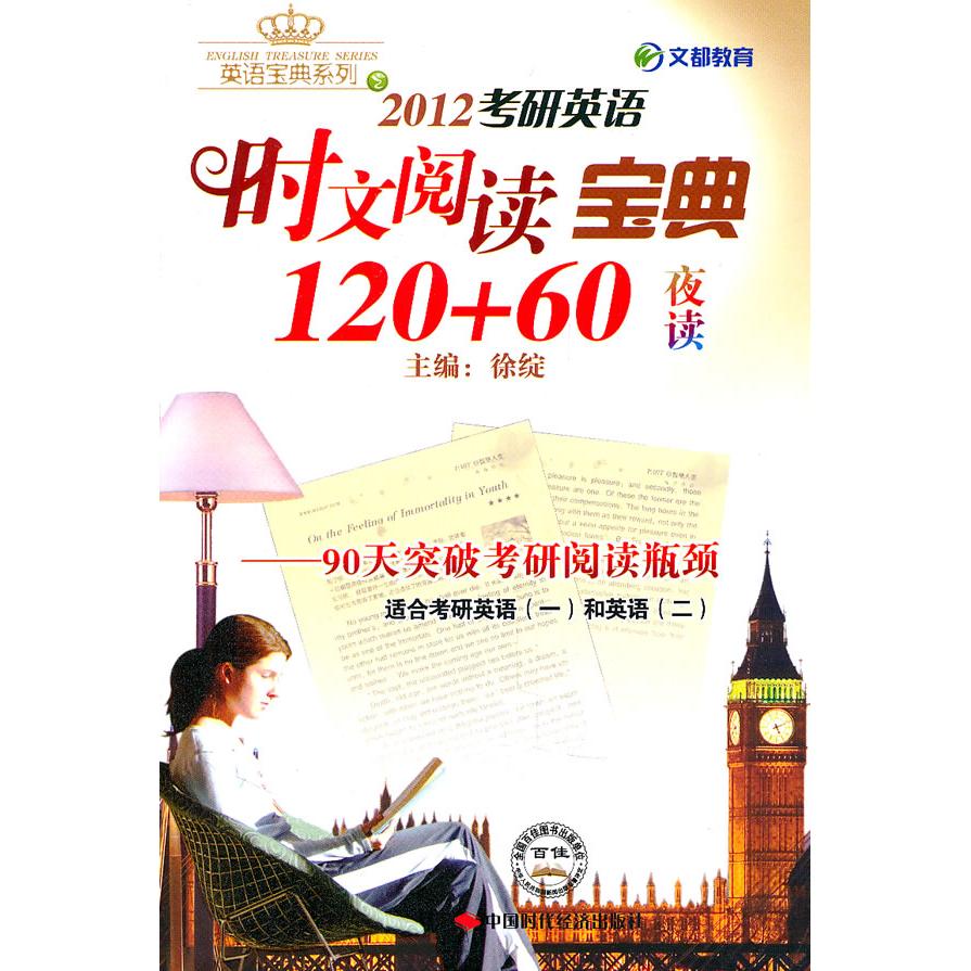 正版2012考研英语时文阅读宝典120+60夜读-90天突破考研阅读瓶颈-适合考研英语(一)和英语(二)