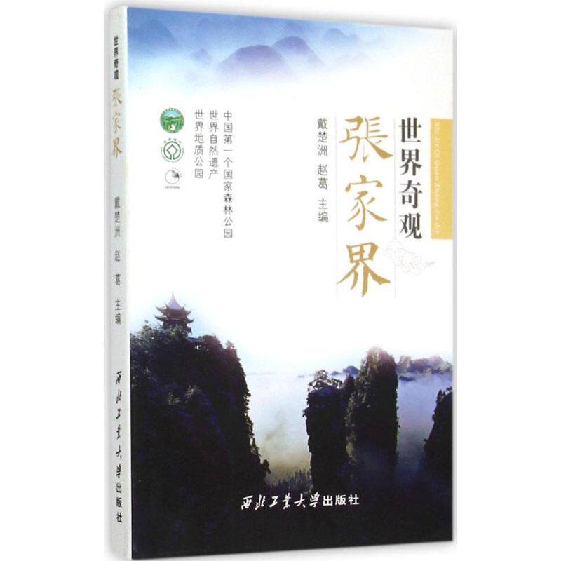 正版世界奇观张家界