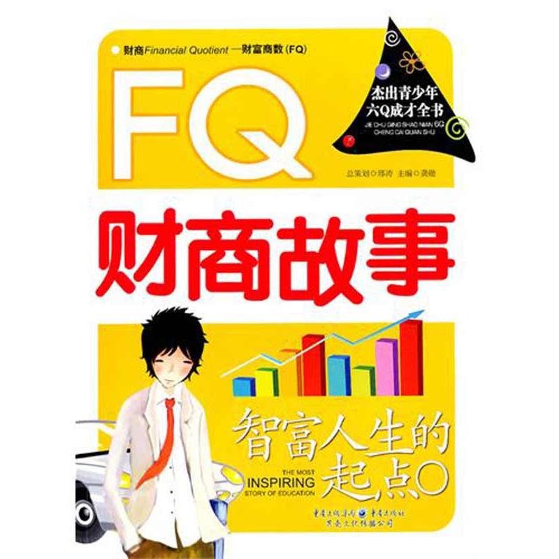 正版智富人生的起点:F财商故事