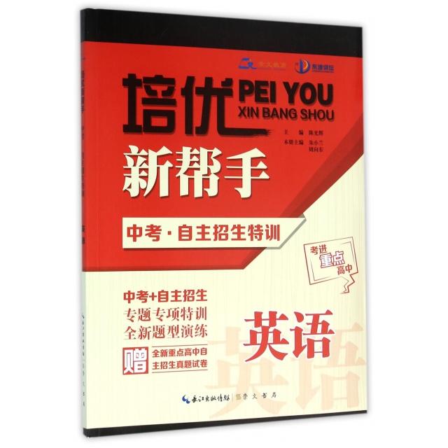 正版英语(中考自主招生特训)/培优新帮手