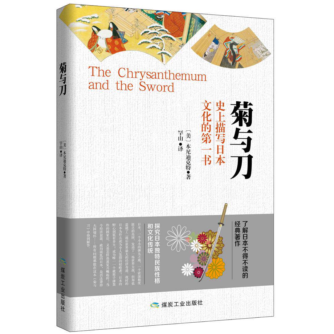正版菊与刀:描写日本文化的本书