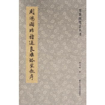 正版笔阵图笔法丛书：周鸿图临褚遂良雁塔圣教序