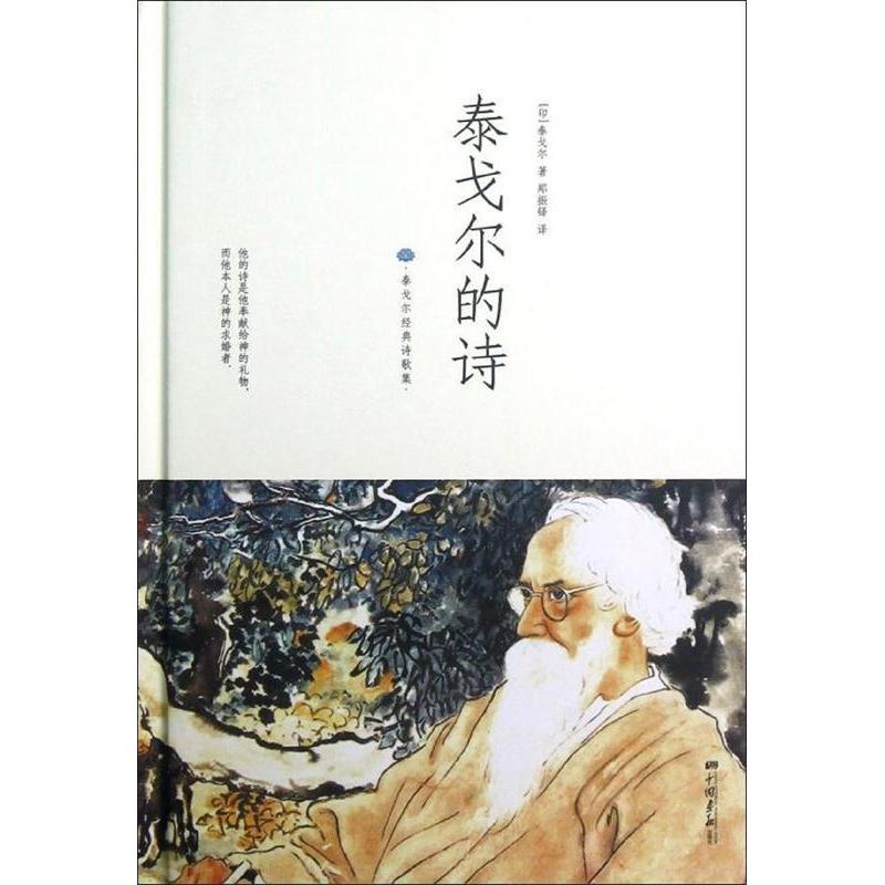正版泰戈尔的诗-泰戈尔经典诗歌集