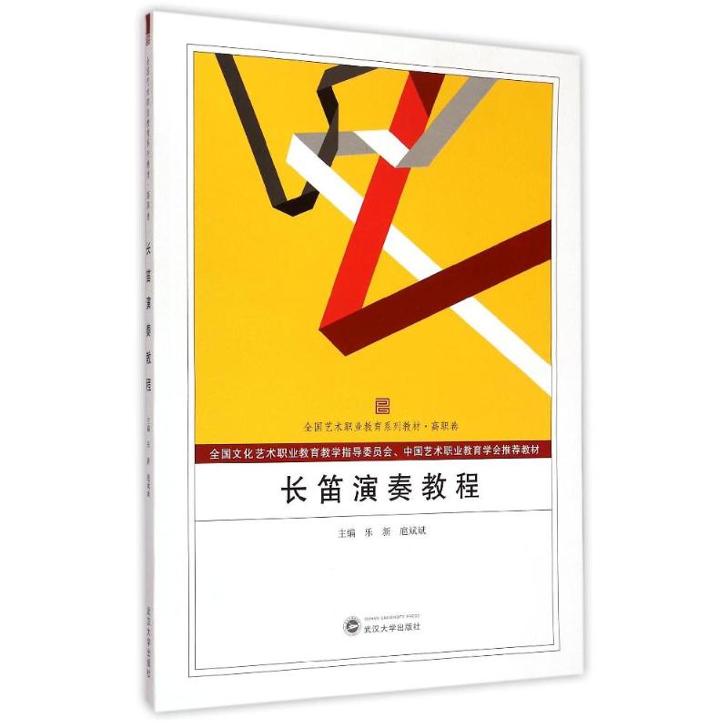 正版长笛演奏教程
