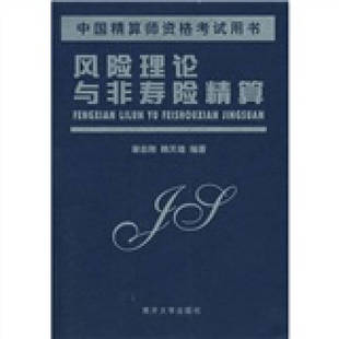 风险理论与非寿险精算正版