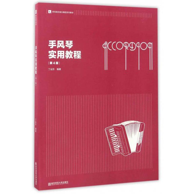 正版手风琴实用教程(第4版)/丁运东/师范院校音乐舞蹈系列教材