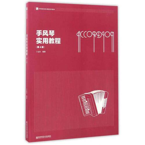 正版手风琴实用教程(第4版)/丁运东/师范院校音乐舞蹈系列教材