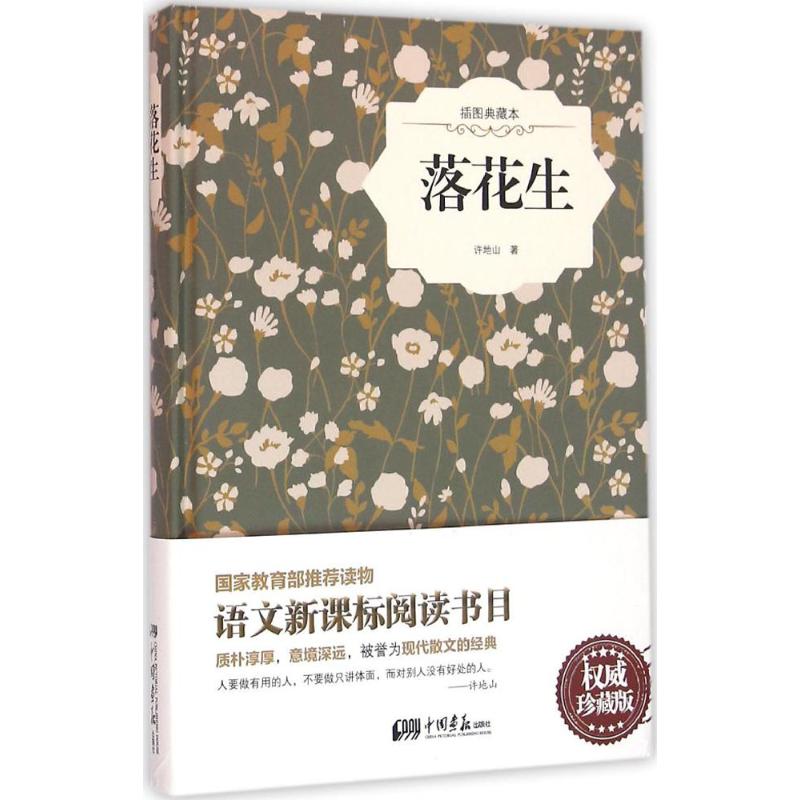 正版落花生（珍藏版）