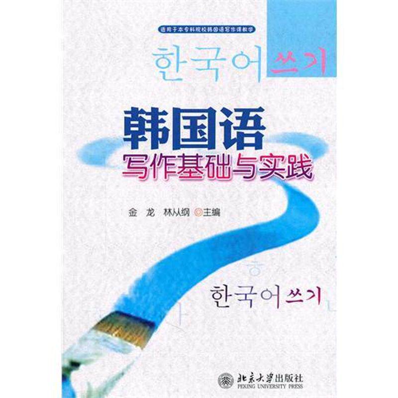正版韩国语写作基础与实践