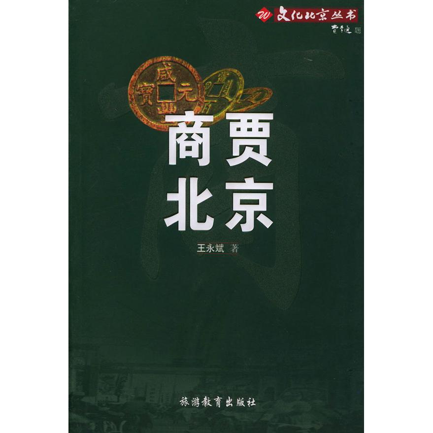 正版文化北京丛书-商贾北京
