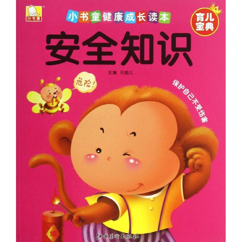 正版小书童健康成长读本