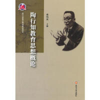 正版陶行知教育思想概论