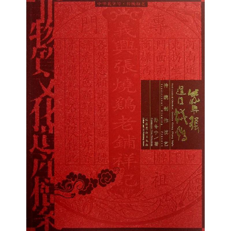 正版义兴张道口烧鸡传统制作技艺/中华老字号