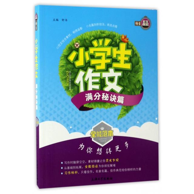 正版小学生作文(满分秘诀篇)/全能范本