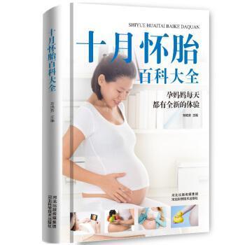正版十月怀胎百科全书(精装)
