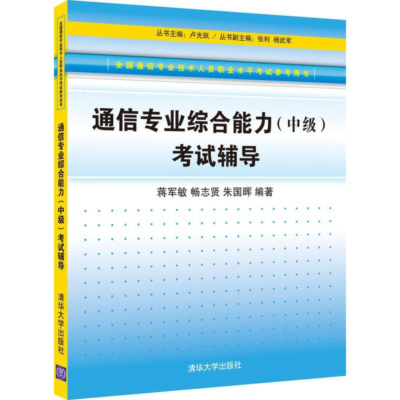 正版通信专业综合能力(中级)辅导