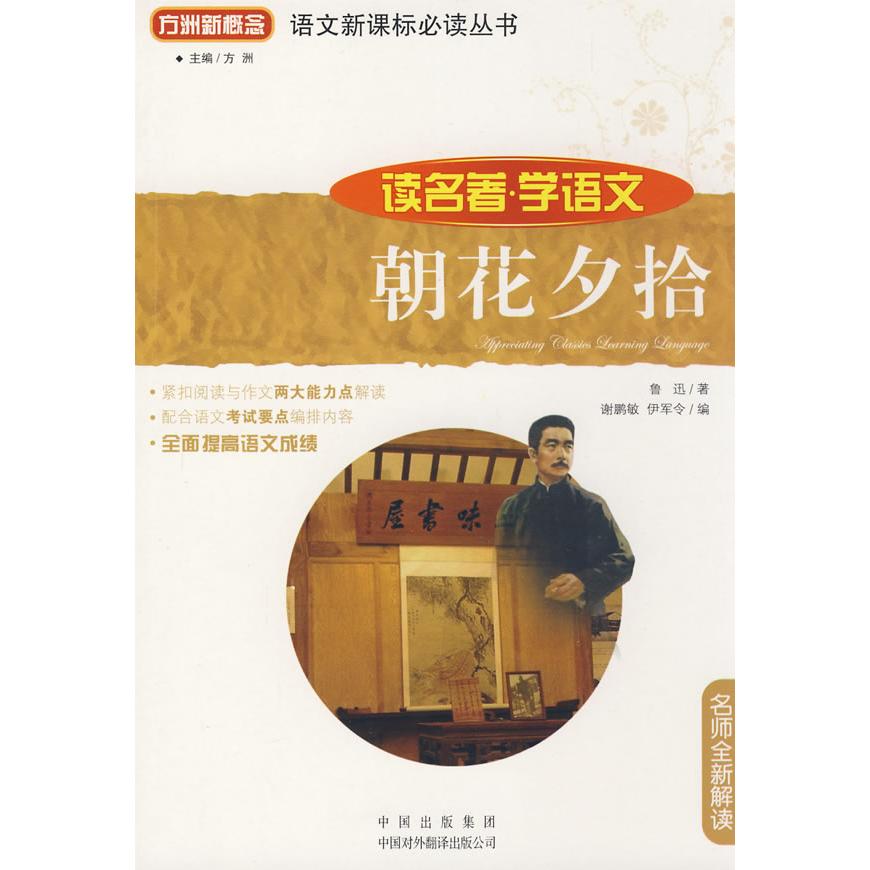 正版朝花夕拾（读名著学语文）