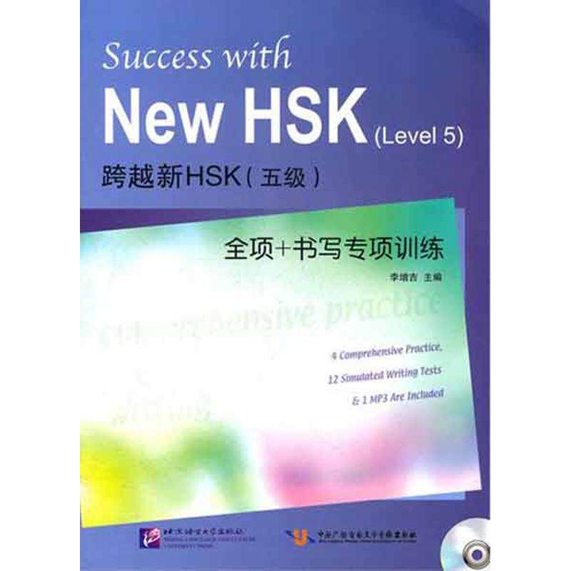 正版跨越新HSK(五级)全项 书写专项训练