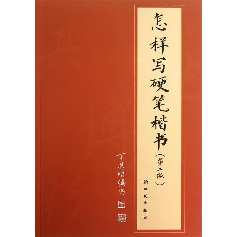 正版怎样写硬笔楷书-(第二版)