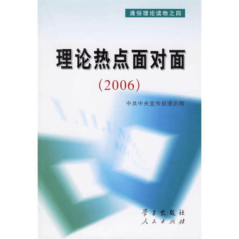 正版理论热点面对面(2006)