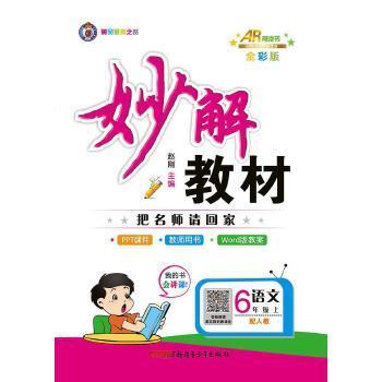 正版6年级语文上:妙解教材 把名师带回家