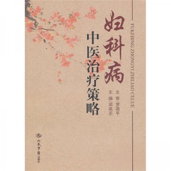 正版妇科病中医治疗策略