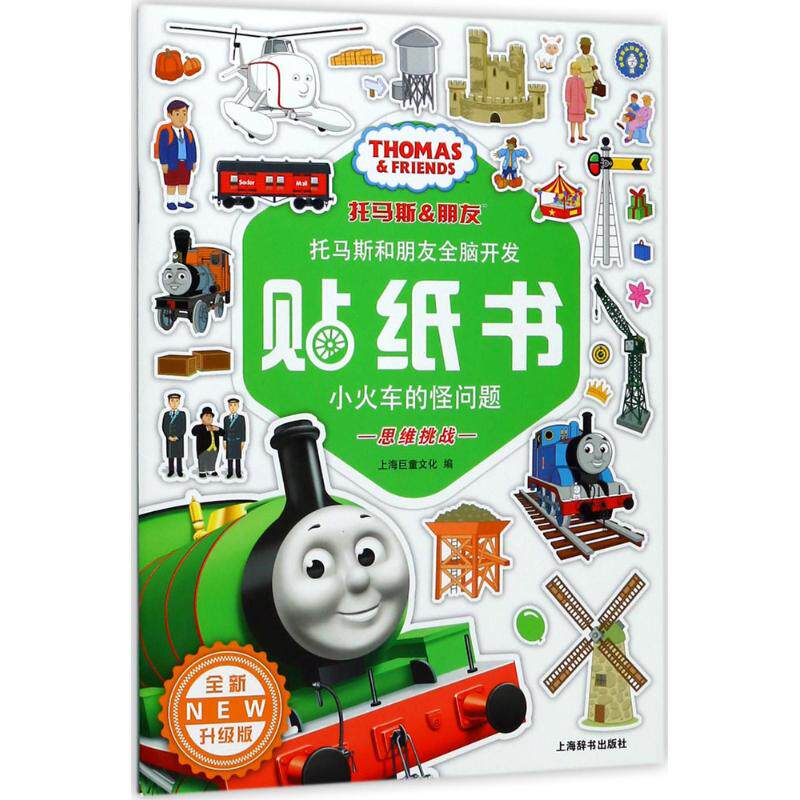 正版托马斯和朋友全脑开发贴纸书