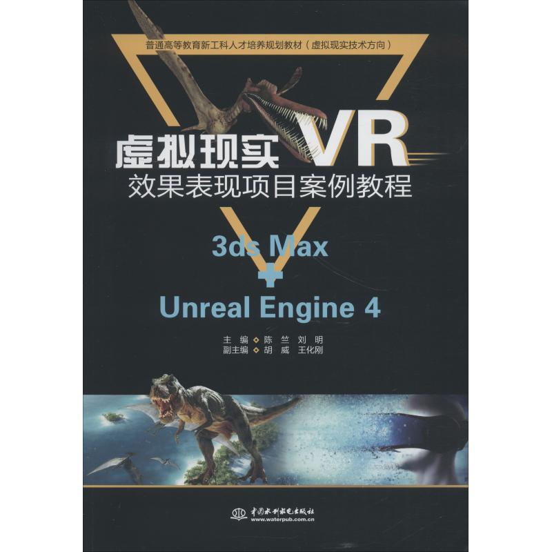 正版虚拟现实VR效果表现项目案例教程 3ds Max+Unreal Engine 4