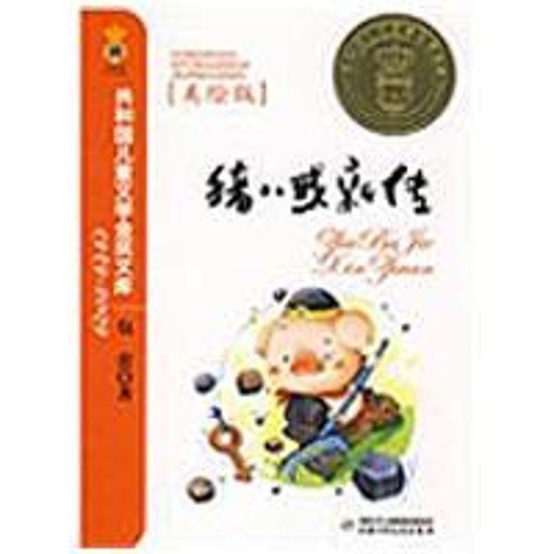 正版猪八戒新传（美绘版）——共和国儿童文学金奖文库