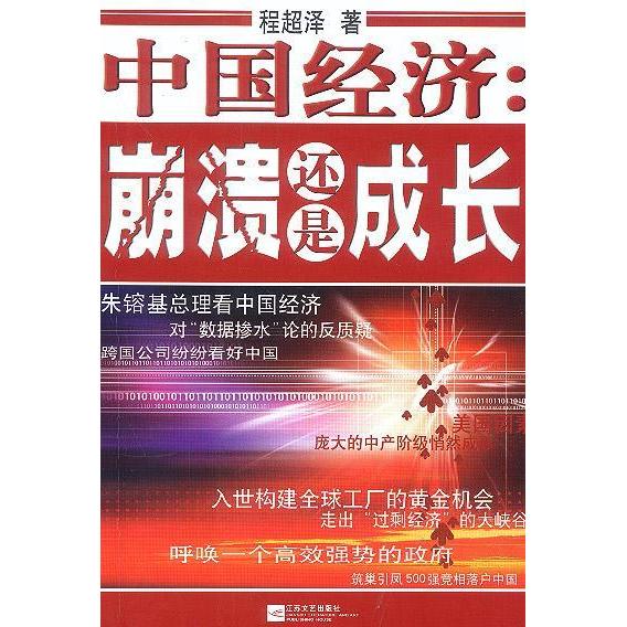 正版中国经济:崩溃还是成长