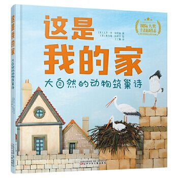 这是我的家:大自然的动物筑巢诗(精装,国际大奖科普绘本)正版